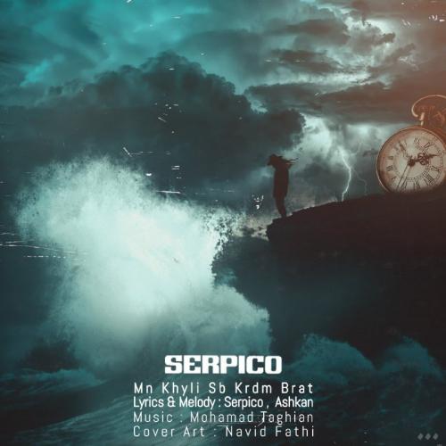 دانلود آهنگ من خیلی صبر کردم برات سرپیکو